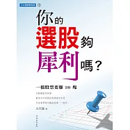 方天龍實戰秘笈(1):你的選股夠犀利嗎? (電子書)