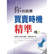 方天龍實戰秘笈(2):你買賣時機精準嗎? (電子書)