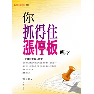 方天龍實戰秘笈(3):你抓得住漲停板嗎? (電子書)