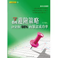 方天龍實戰秘笈(5):七個避險策略，決定你98%的暴富成功率 (電子書)