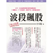 股票超入門(5):波段飆股(增訂版):一段一段，多空都賺。 (電子書)