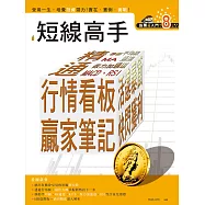 股票超入門(8):短線高手:活逮暴衝股，快閃獲利 (電子書)