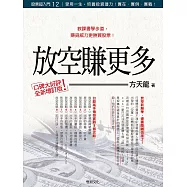 股票超入門(12):放空賺更多(增訂版):實戰家親傳放空實戰八個必勝攻略 (電子書)