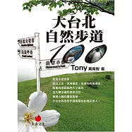 大台北自然步道100 (電子書)