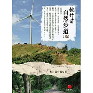 桃竹苗自然步道100 (電子書)