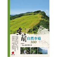 宜蘭自然步道100 (電子書)