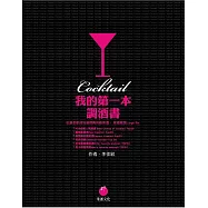 我的第一本調酒書：從最受歡迎到最經典的雞尾酒，家裡就是Lunge Bar (電子書)