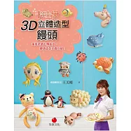 卡哇伊3D立體造型饅頭：美姬老師私傳秘技，饅頭造型全面升級! (電子書)