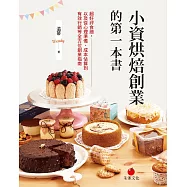 小資烘焙創業的第一本書：超好評食譜，以及從心理準備、成本估算到有效行銷等全方位創業指南 (電子書)