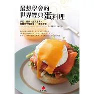 最想學會的世界經典蛋料理：沙拉、蛋餅、主菜主食、各國早午餐輕食，一次吃飽飽 (電子書)