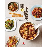 素的下飯菜：輕鬆做出 100 道中西式扒飯料理 (電子書)