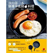 我的第一本鑄鐵平底鍋料理：一日三餐免換鍋!1個人、小家庭都實用 (電子書)