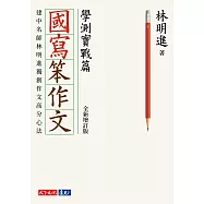國寫笨作文：學測實戰篇(全新增訂版) (電子書)