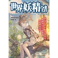 世界妖精全書 (電子書)