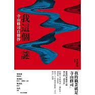 我這個謎：寺山修司自傳抄 (電子書)