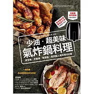 少油.超美味，氣炸鍋料理：烤全雞、炸薯條、做甜點，氣炸鍋人氣料理100道 (電子書)