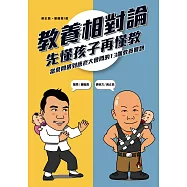 教養相對論：先懂孩子再懂教，當葉問遇到唐老大會問的13個教養難題 (電子書)