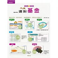 投資初見面(7)選對基金:看懂全球鈔票海洋，學會順著錢潮流動，駕馭基金 (電子書)