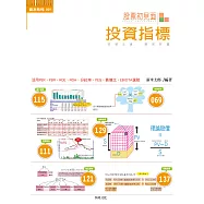 投資初見面(8)投資指標:以科學計算告訴你，股價算出來是貴還是便宜包括:PER、PBR、ROE、ROA、分紅率、PEG、負債比、EBIDTA (電子書)