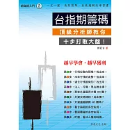 期貨超入門(2):台指期籌碼:頂級分析師精要十步教你捉準台指期籌碼 (電子書)