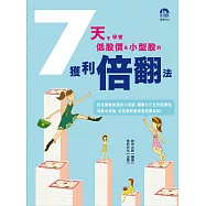 7天，學會低價股&小型股的獲利倍翻法 (電子書)