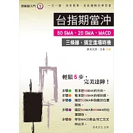 期貨超入門(1):台指期當沖:只用兩條均線20SMA、50SMA再加MACD，就完美的搞定當沖交易時機 (電子書)