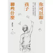 你可以跟孩子聊些什麼：新課綱上路，培養孩子成為終身學習者，每天二十分鐘，聊出思辨力與素養力! (電子書)