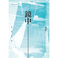 鏡中：張棗詩選 (電子書)