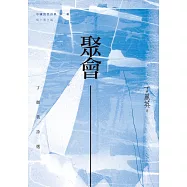 聚會：丁麗英詩選 (電子書)