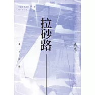 拉砂路：桑克詩選 (電子書)