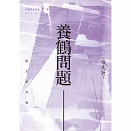 養鶴問題：陳先發詩選 (電子書)