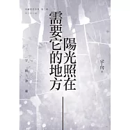 陽光照在需要它的地方：宇向詩選 (電子書)