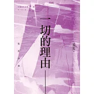 一切的理由：藍藍詩選 (電子書)