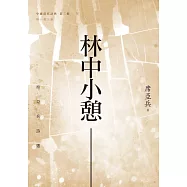 林中小憩：席亞兵詩選 (電子書)