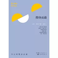 擦身而過：李宗舜雙語詩選 Berlalu Di Sisi (電子書)