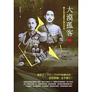 大漠孤客：蔣介石與盛世才關係揭秘 (電子書)