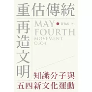 重估傳統‧再造文明：知識分子與五四新文化運動 (電子書)