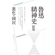 魯迅精神史探源：「進化」與「國民」 (電子書)