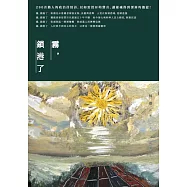 霧，鎖港了：何郡詩集(2012-2018) (電子書)