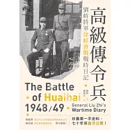 高級傳令兵：劉峙將軍徐蚌會戰戰時日記 (電子書)