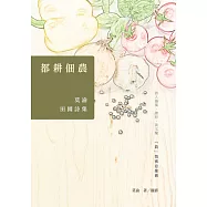 都耕佃農：莫渝田園詩集 (電子書)