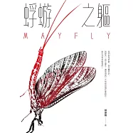 蜉蝣之軀 (電子書)