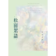 松窗絮語：藍晶詩集 (電子書)