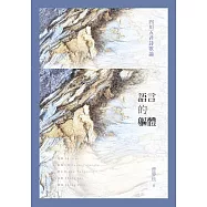 語言的軀體：四川五君詩歌論 (電子書)