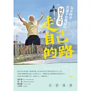 走自己的路：為身障者倡議爭取權益的阿里大哥 (電子書)