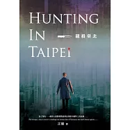 獵殺臺北 (電子書)