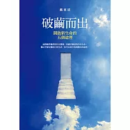 破繭而出：開啟新生命的五個途徑 (電子書)
