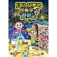 貝拉與莫樂多經典童話歷險記 (電子書)