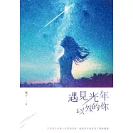 遇見光年以外的你 (電子書)
