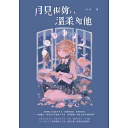 月見似妳，溫柔如他 (電子書)